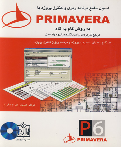 اصول جامع برنامه‌ریزی و کنترل پروژه با Primavera 6 به روش گام به گام